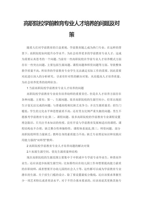 高职院校学前教育专业人才培养的问题及对策