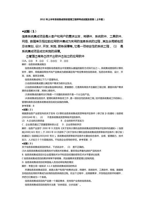 2012年上半年系统集成项目管理工程师上午和下午试题答案汇总