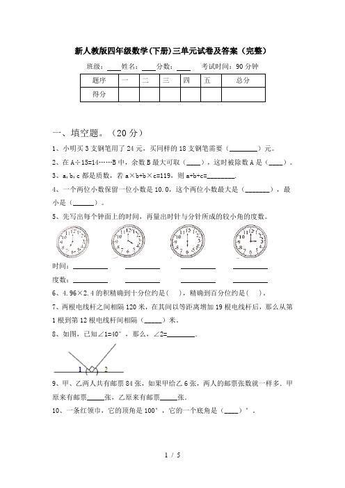 新人教版四年级数学(下册)三单元试卷及答案(完整)
