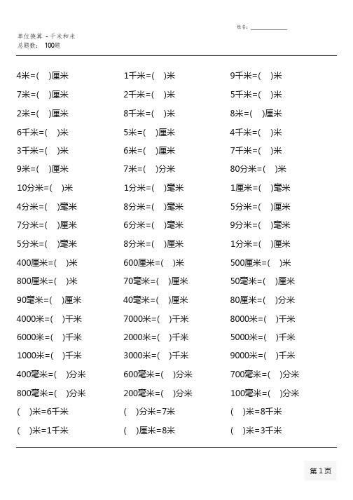 (全册)苏教版三年级数学下册单位换算题大全