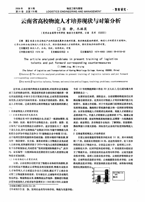 云南省高校物流人才培养现状与对策分析