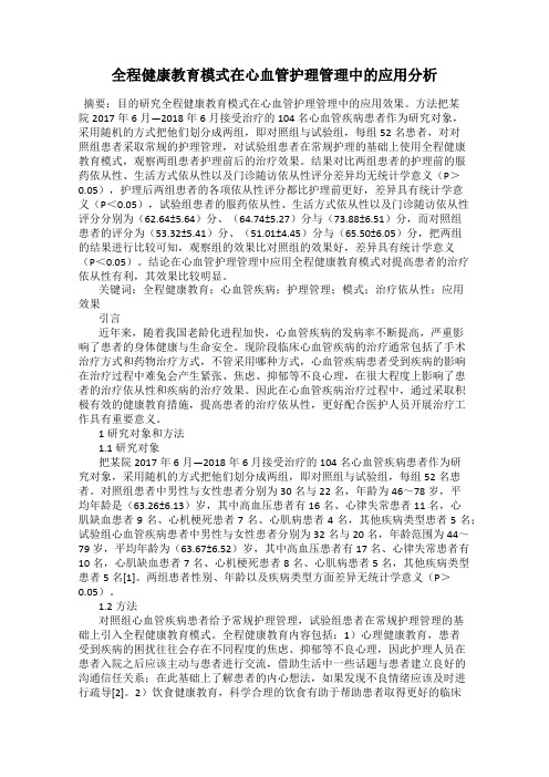 全程健康教育模式在心血管护理管理中的应用分析