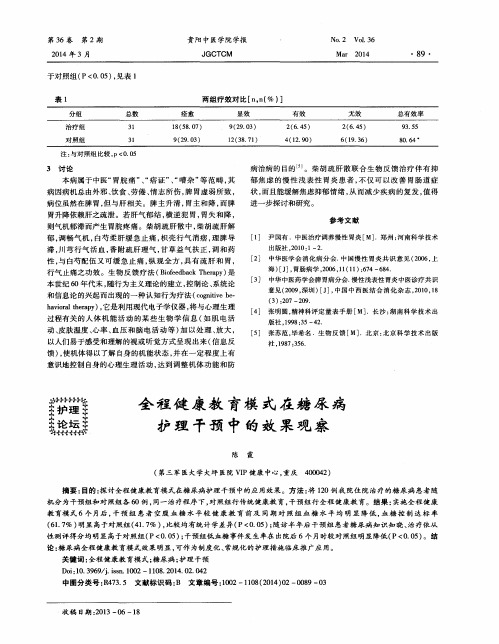 全程健康教育模式在糖尿病护理干预中的效果观察