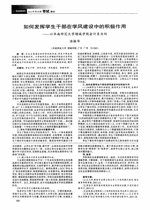 如何发挥学生干部在学风建设中的积极作用——以华南师范大学增城学院会计系为例