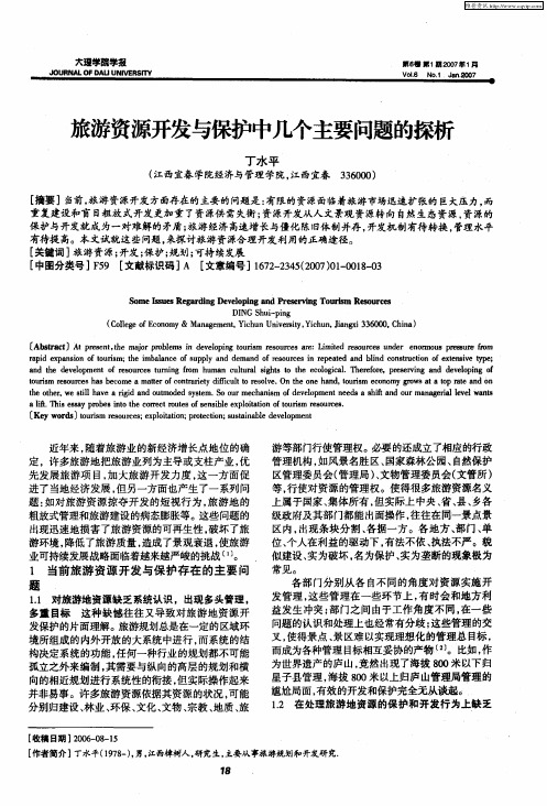 旅游资源开发与保护中几个主要问题的探析