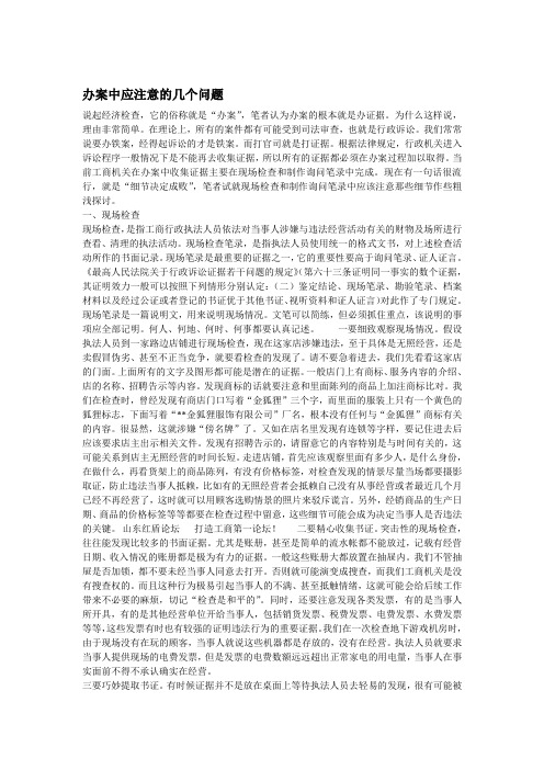 办案中应注意的几个问题