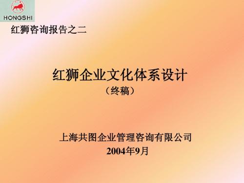 红狮咨询报告之二：企业文化体系