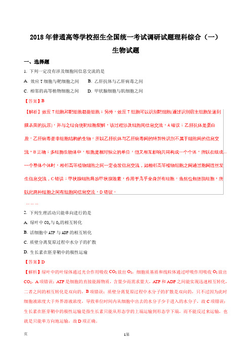 2018年普通高等学校招生全国统一考试调研试题理科综合(一)生物试题(解析版)