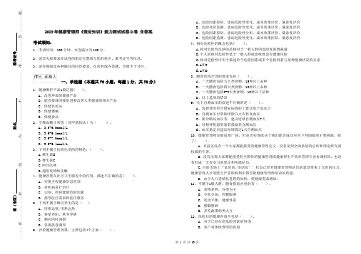 2019年健康管理师《理论知识》能力测试试卷D卷 含答案