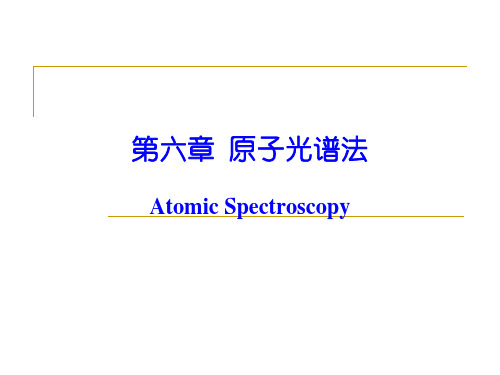 仪器分析课件 第六章 原子光谱法