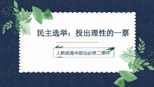 高中思想政治人教版必修二《民主选举：投出理性的一票》课件PPT模板