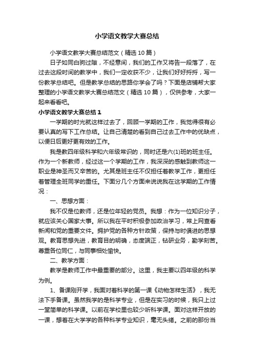 小学语文教学大赛总结