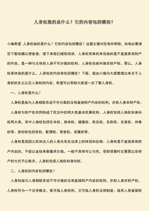 人身权指的是什么？它的内容包括哪些？