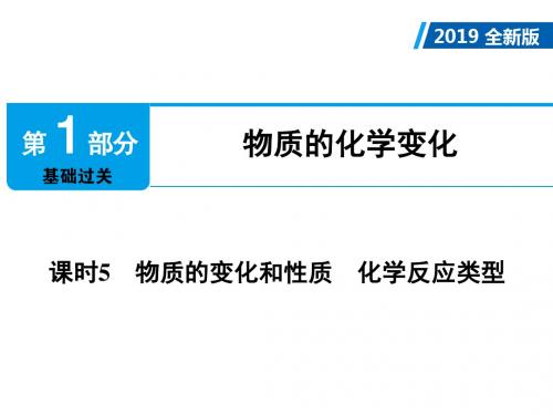 2019年广东中考化学总复习教学课件课时5物质的变化与性质 化学反应类型