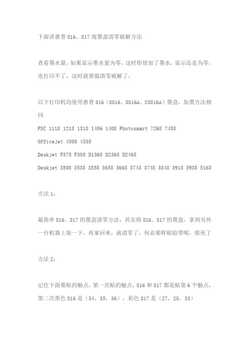 惠普816、817废墨盒清零破解方法