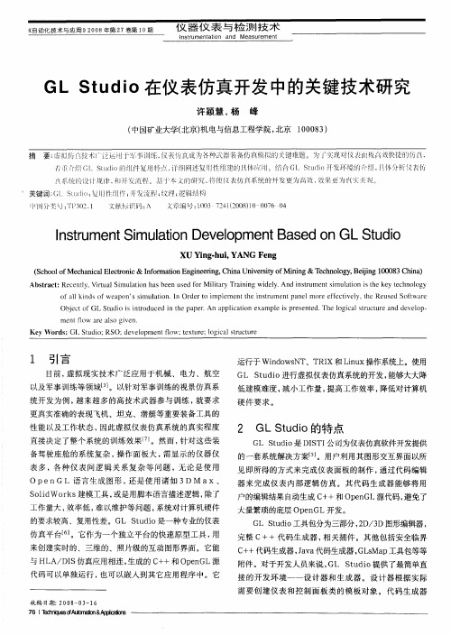 GL Studio在仪表仿真开发中的关键技术研究