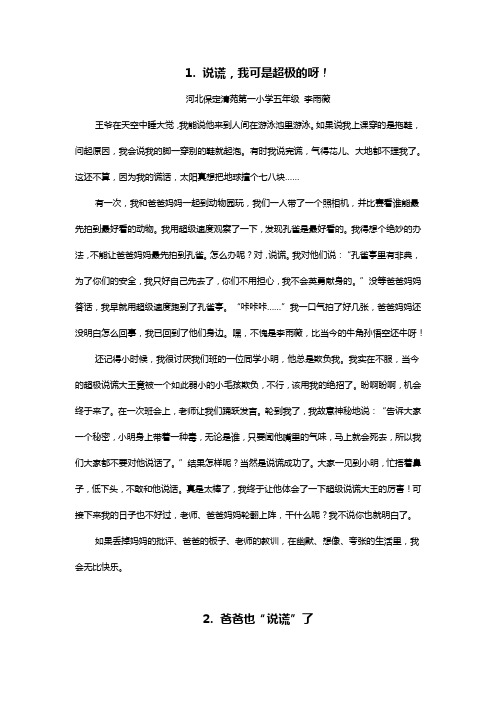 关于说谎的小学生作文