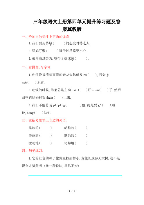 三年级语文上册第四单元提升练习题及答案冀教版