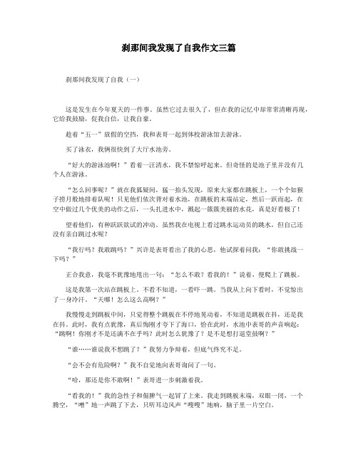 刹那间我发现了自我作文三篇