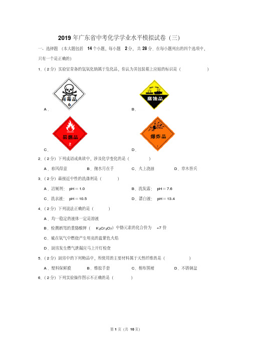 2019年广东省中考化学学业水平模拟试卷(三)-精选.pdf