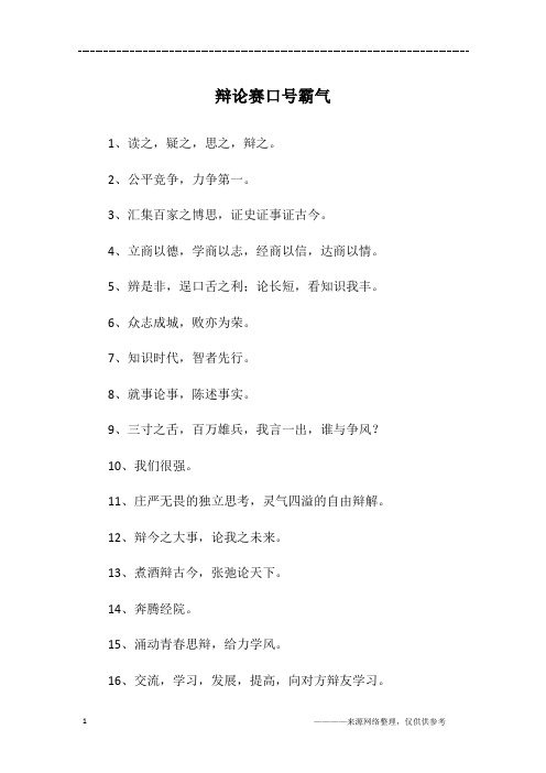 辩论赛口号霸气