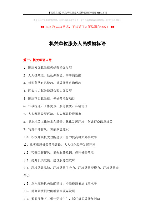 【优质文档】机关单位服务人民横幅标语-精选word文档 (10页)