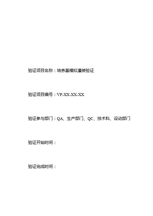 培养基模拟灌装管理..
