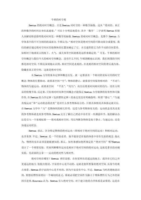 牛顿的时空观