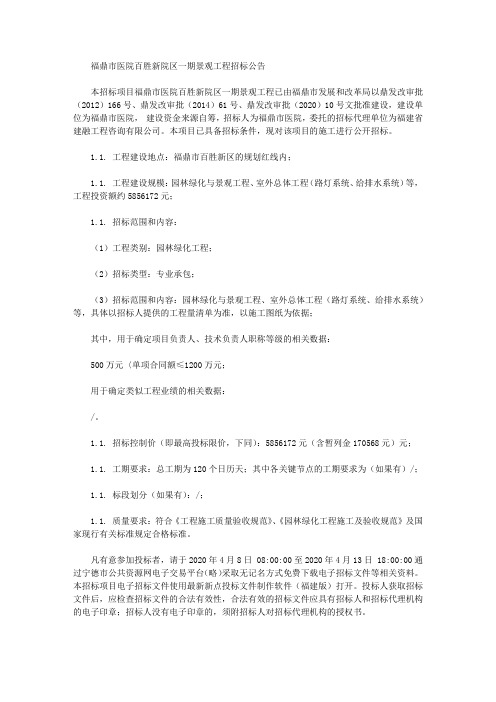 福鼎市医院百胜新院区一期景观工程招标公告