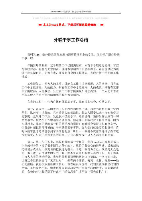 2018-2019-外联干事工作总结-推荐word版 (2页)