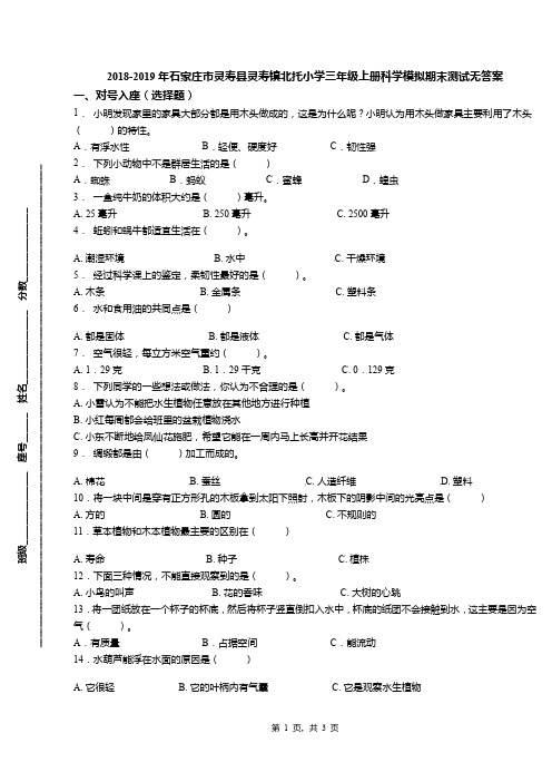 2018-2019年石家庄市灵寿县灵寿镇北托小学三年级上册科学模拟期末测试无答案