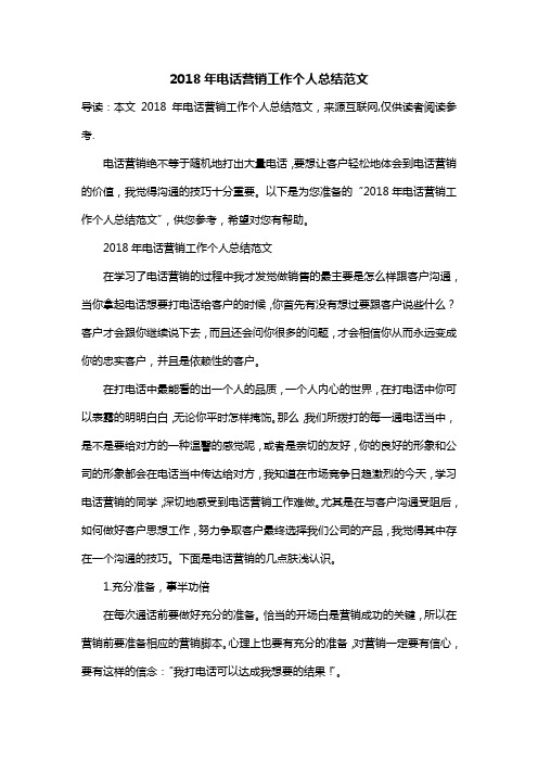 2018年电话营销工作个人总结范文