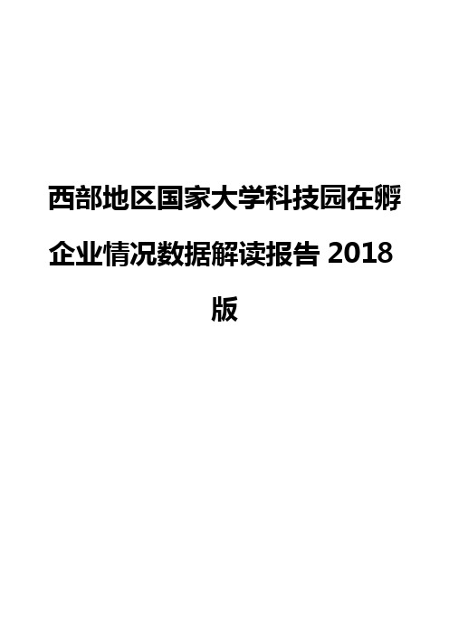 西部地区国家大学科技园在孵企业情况数据解读报告2018版