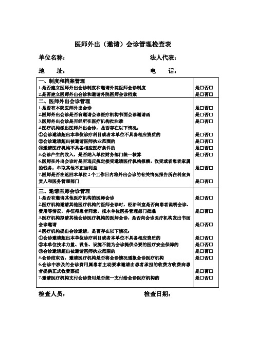 医师外出(邀请)会诊管理检查表