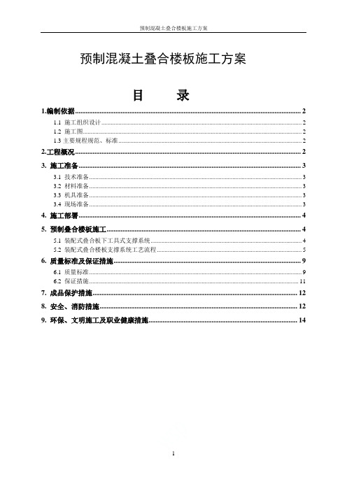 预制混凝土叠合楼板施工方案