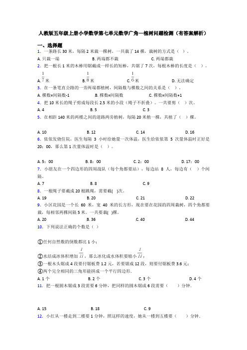 人教版五年级上册小学数学第七单元数学广角—植树问题检测(有答案解析)