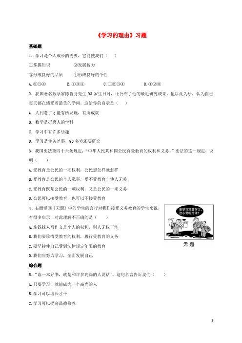 七年级政治上册2.1学习的理由习题北师大版(道德与法治)