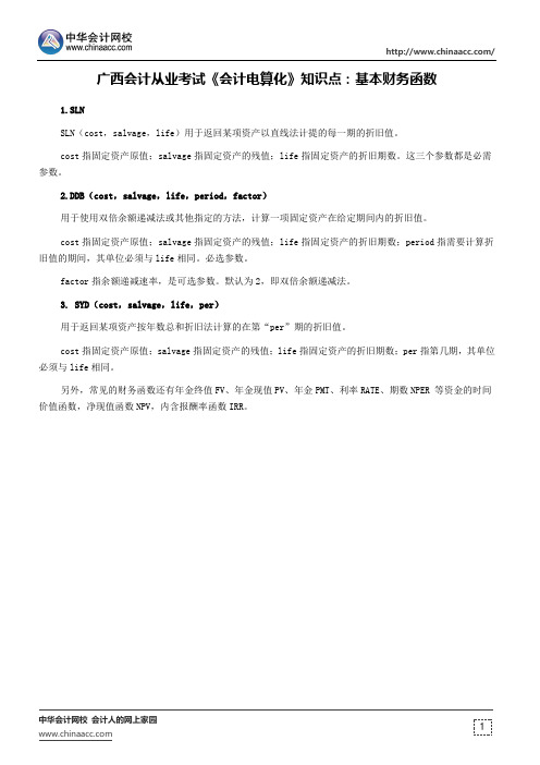 广西会计从业考试《会计电算化》知识点：基本财务函数