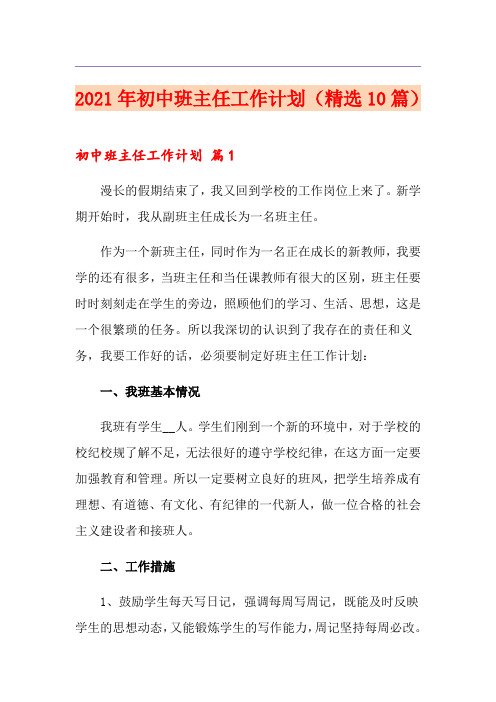 2021年初中班主任工作计划(精选10篇)