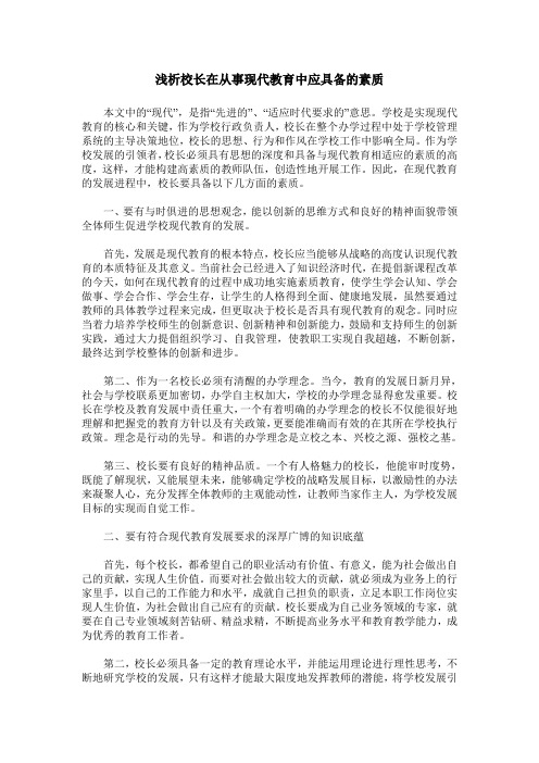 浅析校长在从事现代教育中应具备的素质
