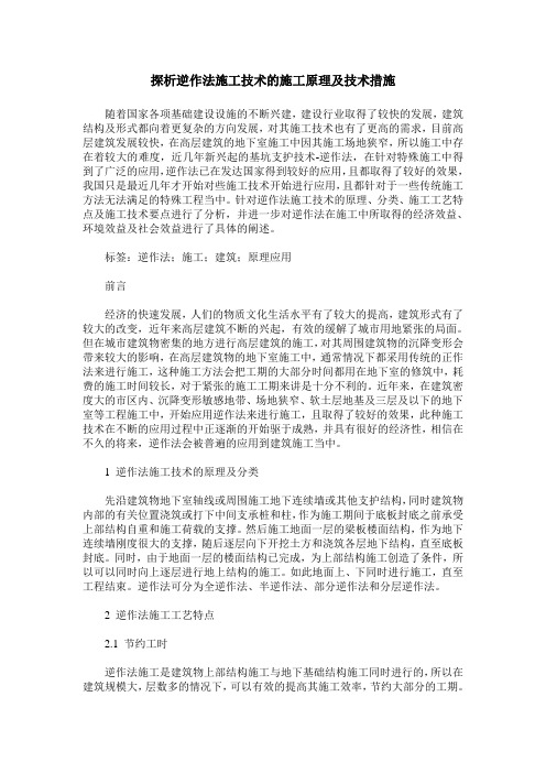 探析逆作法施工技术的施工原理及技术措施