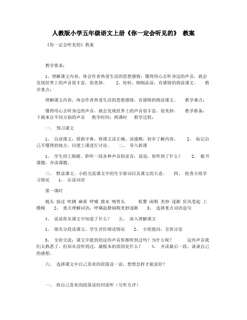人教版小学五年级语文上册《你一定会听见的》 教案