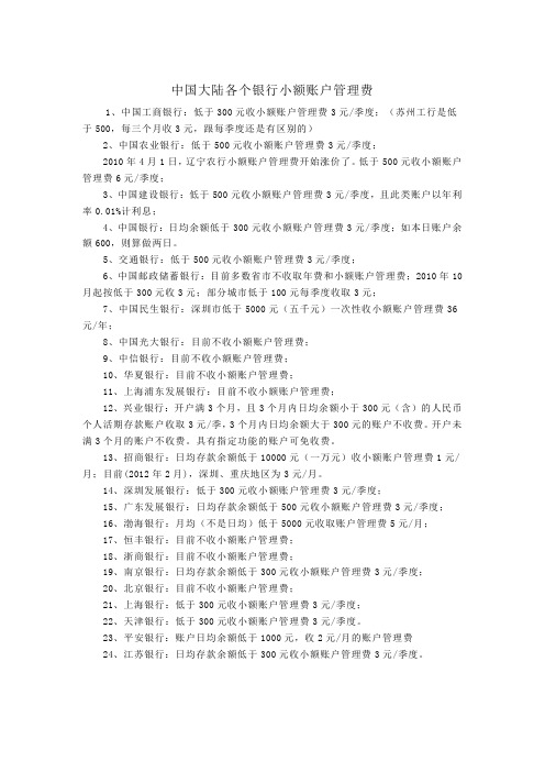 各个银行小额账户管理费