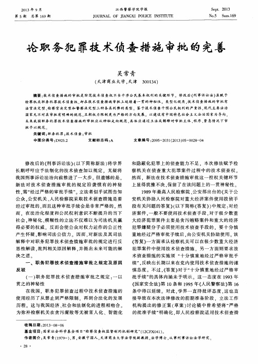论职务犯罪技术侦查措施审批的完善