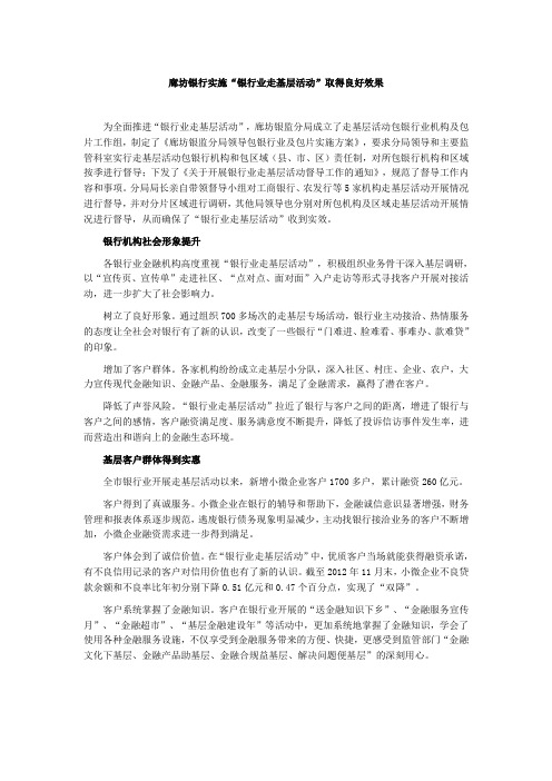 廊坊银行实施“银行业走基层活动”取得良好效果
