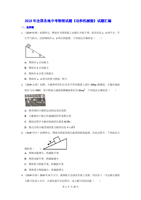 2019年全国各地中考物理试题《功和机械能》试题汇编