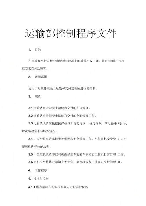 《运输部控制程序文件》