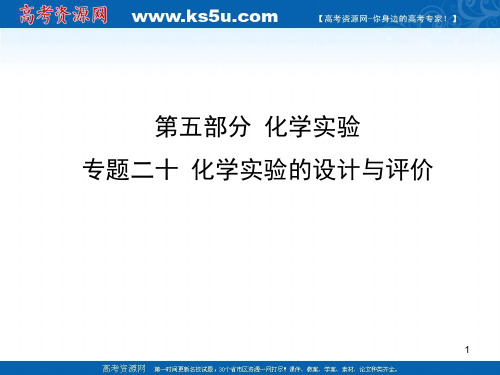 高考化学二轮专题复习化学实验的设计与评价(课堂PPT)