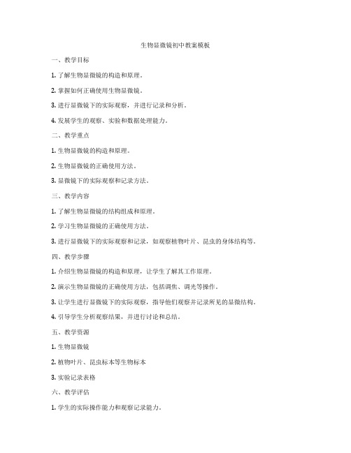 生物显微镜初中教案模板