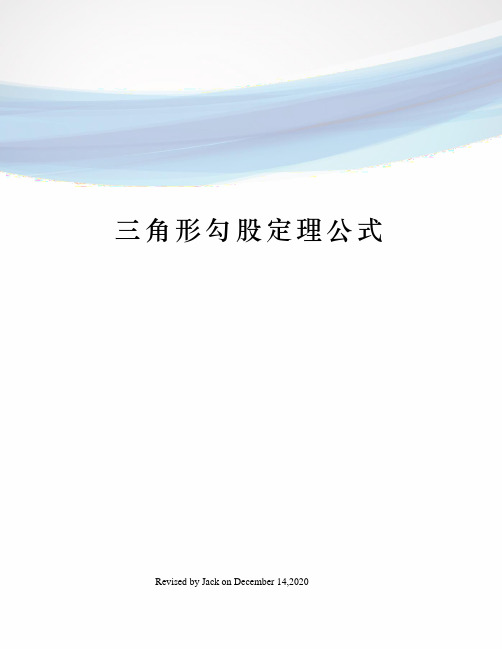 三角形勾股定理公式
